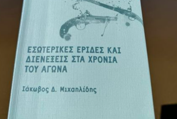 Οι εμφύλιες διαμάχες των Ελλήνων στη διάρκεια της Ελληνικής Επανάστασης